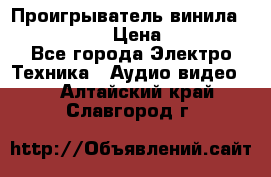 Проигрыватель винила Denon DP-59L › Цена ­ 38 000 - Все города Электро-Техника » Аудио-видео   . Алтайский край,Славгород г.